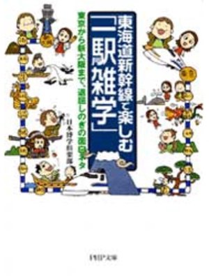 cover image of 東海道新幹線で楽しむ「一駅雑学」